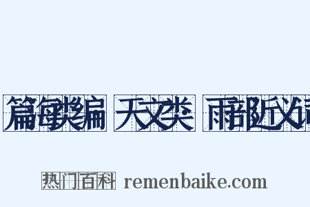 篇海类编·天文类·雨部近义词是什么意思的图片